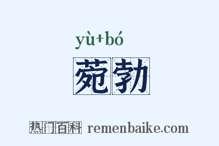菀勃是什么意思的图片